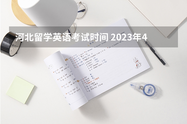 河北留学英语考试时间 2023年4级英语考试时间