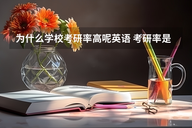 为什么学校考研率高呢英语 考研率是什么意思？