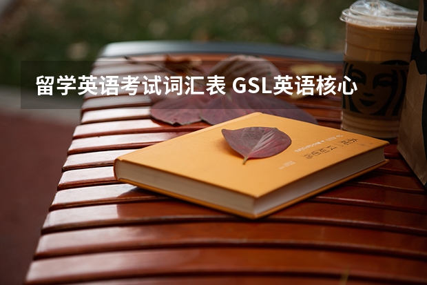 留学英语考试词汇表 GSL英语核心词汇表的意义