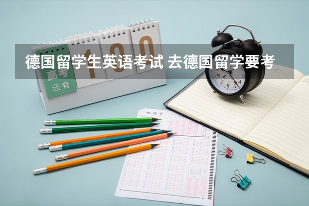 德国留学生英语考试 去德国留学要考什么？