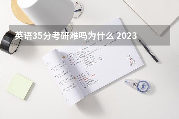 英语35分考研难吗为什么 2023考研英语难吗