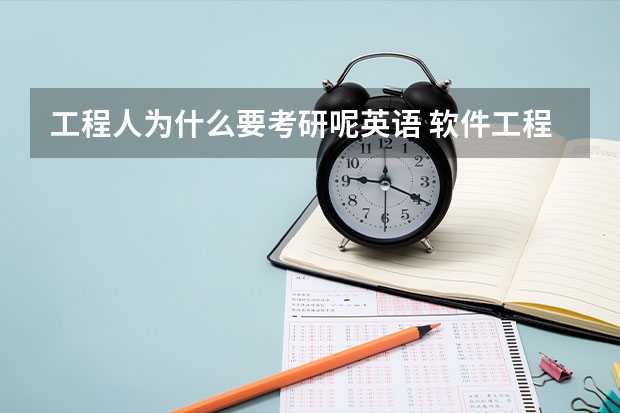 工程人为什么要考研呢英语 软件工程专业值得考研吗？