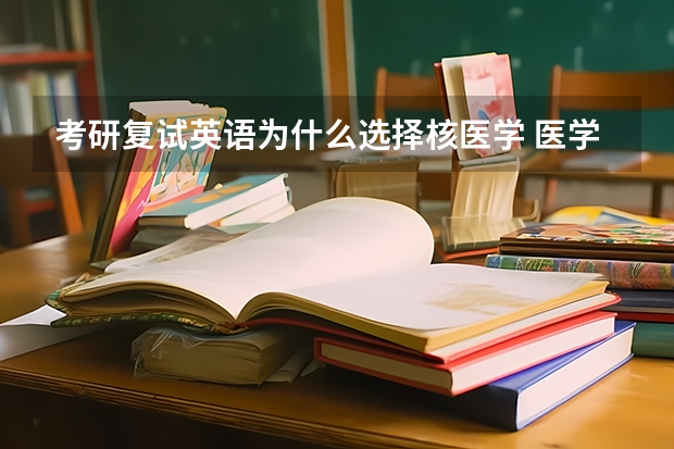 考研复试英语为什么选择核医学 医学影像考研英语考英一还是英二？