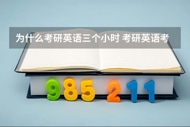 为什么考研英语三个小时 考研英语考试时间多长