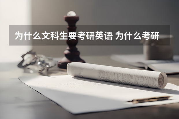 为什么文科生要考研英语 为什么考研要考数学和英语