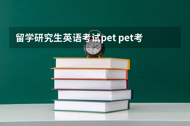 留学研究生英语考试pet pet考试是什么