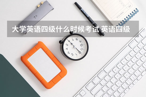 大学英语四级什么时候考试 英语四级考试每年几月份考