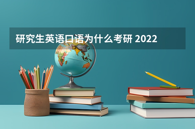 研究生英语口语为什么考研 2022MTI考研：为什么考翻译硕士专业？