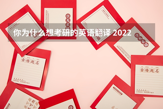 你为什么想考研的英语翻译 2022MTI考研：为什么考翻译硕士专业？