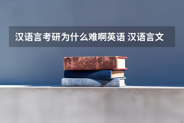 汉语言考研为什么难啊英语 汉语言文学考研难吗