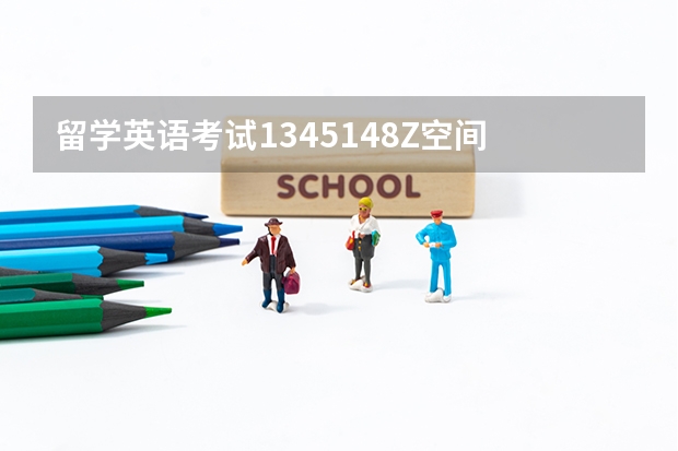 留学英语考试1345148Z空间 请问留学一般需要准备哪些英语考试？