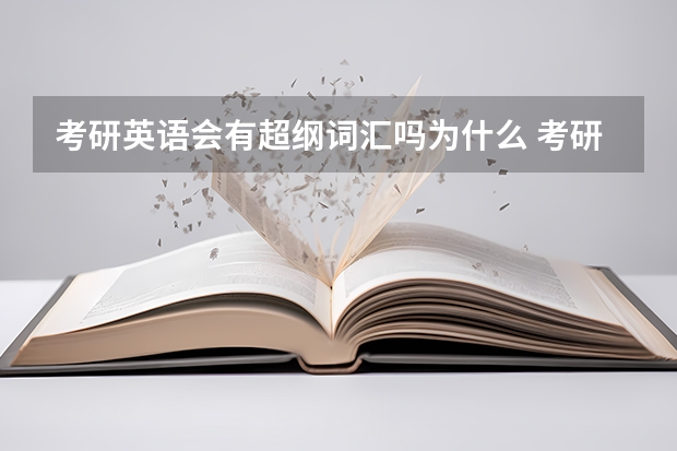 考研英语会有超纲词汇吗为什么 考研英语 你特么告诉我就那5000个单词 为什么眼里全都是超纲单词