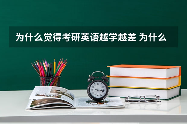 为什么觉得考研英语越学越差 为什么英语越学越差