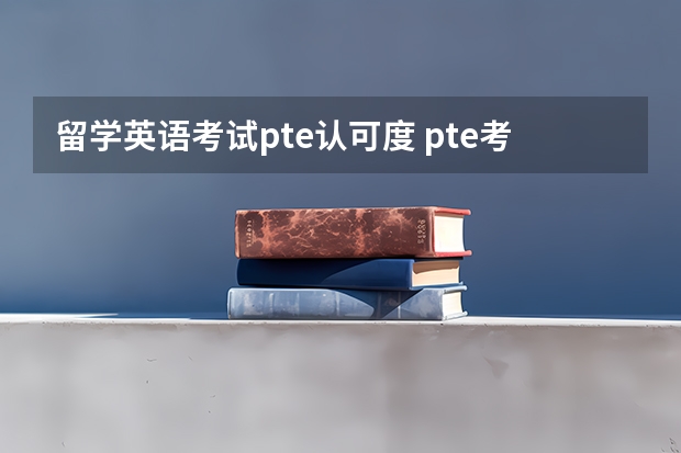 留学英语考试pte认可度 pte考试好处