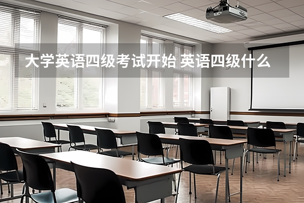 大学英语四级考试开始 英语四级什么时候考试？