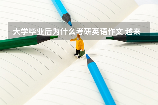 大学毕业后为什么考研英语作文 越来越多的大学生选择考研目的前景四级英语作文