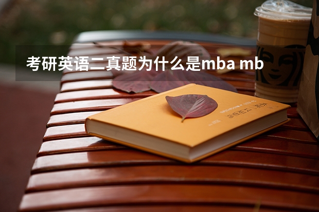 考研英语二真题为什么是mba mba考试是指什么