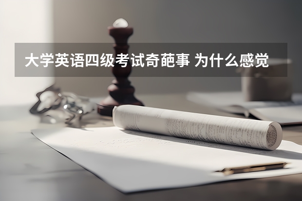 大学英语四级考试奇葩事 为什么感觉英语四六级题目一年比一年难?