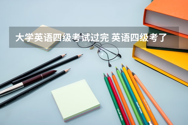 大学英语四级考试过完 英语四级考了一次，过了，还能考第二次吗？