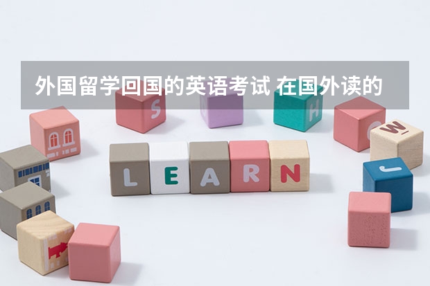 外国留学回国的英语考试 在国外读的本科可以考国内的英语专业四级和八级吗？该注意什么？