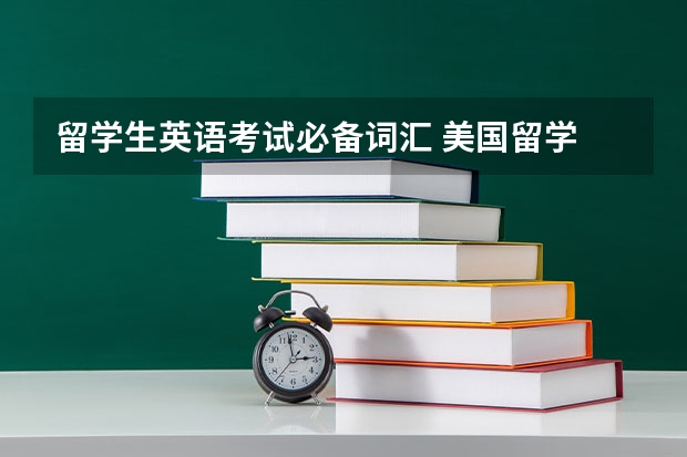 留学生英语考试必备词汇 美国留学 留学个人简历中必备的英文单词