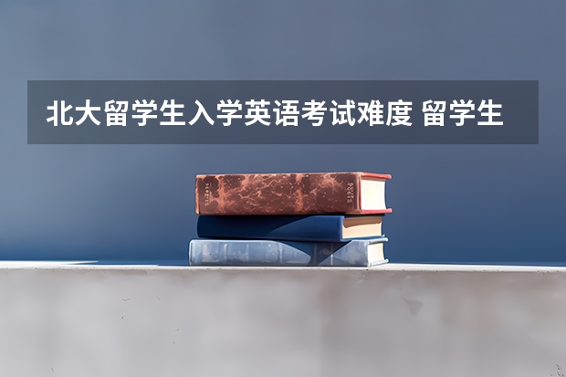 北大留学生入学英语考试难度 留学生托福和GRE考哪个比较好？哪个难度更低？