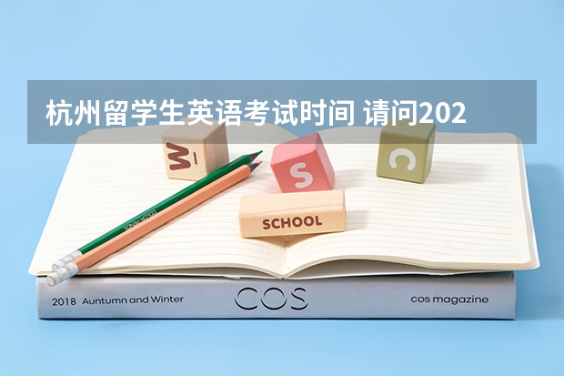 杭州留学生英语考试时间 请问2023年6月28日杭州考点雅思口试通知