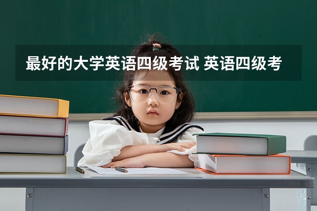 最好的大学英语四级考试 英语四级考试什么时候考最好？