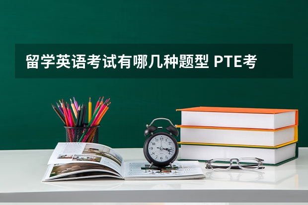 留学英语考试有哪几种题型 PTE考试题型有哪些？