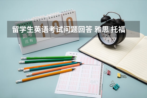 留学生英语考试问题回答 雅思 托福 好考 申请留学 优势大吗