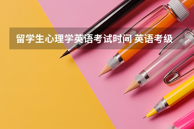 留学生心理学英语考试时间 英语考级时间