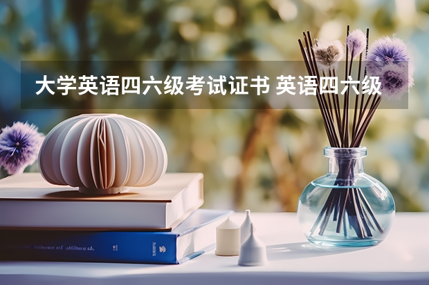 大学英语四六级考试证书 英语四六级证书什么时候领？