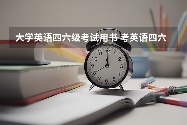 大学英语四六级考试用书 考英语四六级需要看什么书