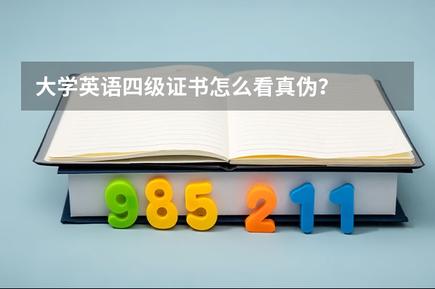 大学英语四级证书怎么看真伪？