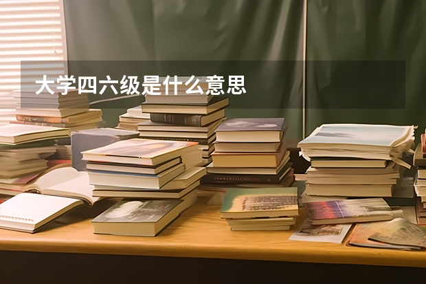 大学四六级是什么意思