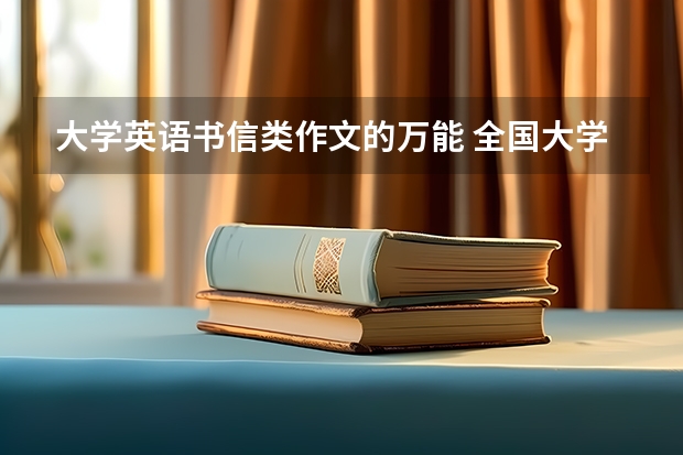 大学英语书信类作文的万能 全国大学英语六级考试写作范文：建议信 大学生四级英语书信写作范文