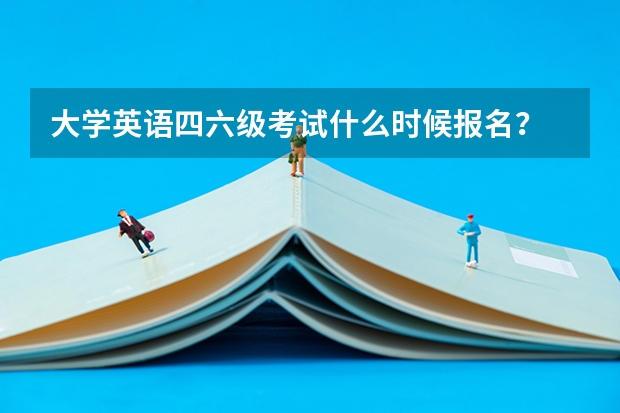 大学英语四六级考试什么时候报名？