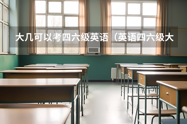 大几可以考四六级英语（英语四六级大学几年级考）