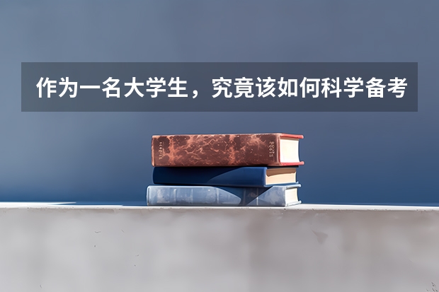 作为一名大学生，究竟该如何科学备考英语四级与六级？