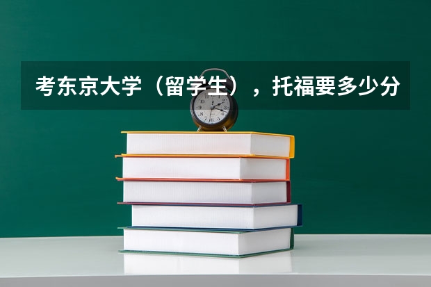 考东京大学（留学生），托福要多少分啊？