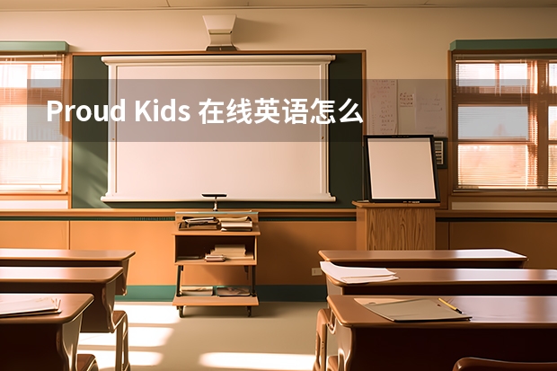 Proud Kids 在线英语怎么样?