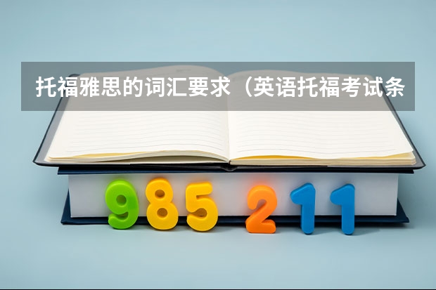 托福雅思的词汇要求（英语托福考试条件）