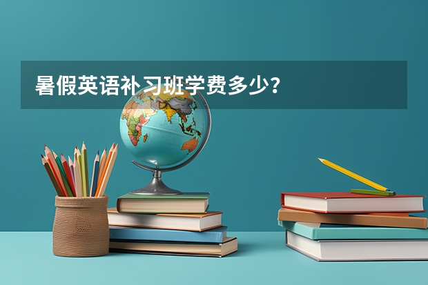 暑假英语补习班学费多少？