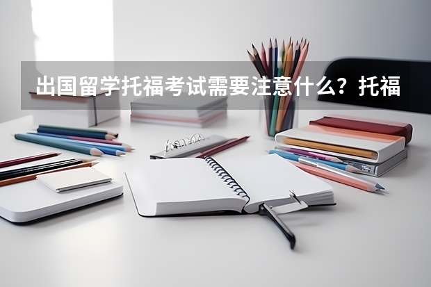 出国留学托福考试需要注意什么？托福考试官方ETS告诉你！