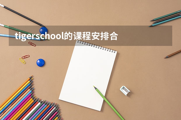 tigerschool的课程安排合理吗？