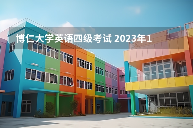 博仁大学英语四级考试 2023年12月份四级考试时间如何安排