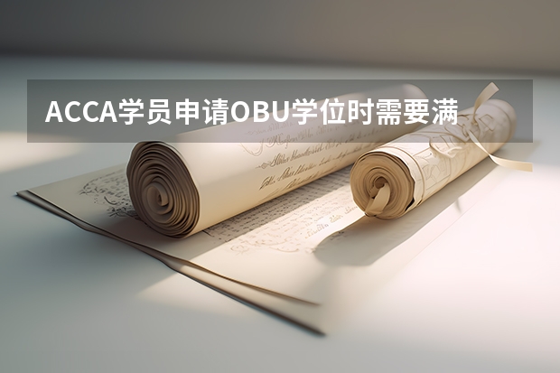 ACCA学员申请OBU学位时需要满足什么条件