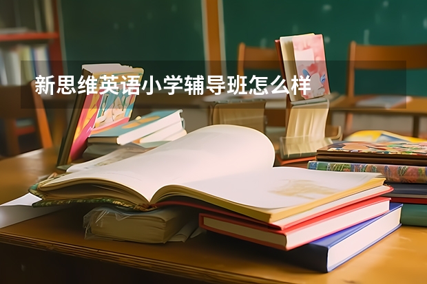 新思维英语小学辅导班怎么样