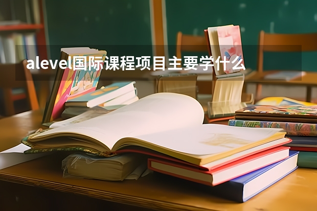 alevel国际课程项目主要学什么