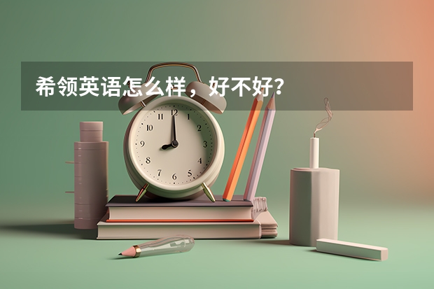 希领英语怎么样，好不好？